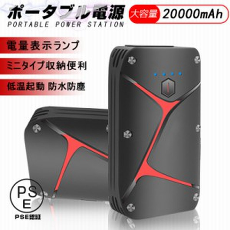 エンジンスターター 12v車用 000mah スマホ急速充電器 Sosストロボライト スマホ急速充電器 日本語取扱説明書付 Pse認証済 通販 Lineポイント最大1 0 Get Lineショッピング