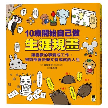 10歲開始自己做生涯規畫：讓喜歡的事變成工作，提前部署快樂又有成就的人生  小熊出版  廣泛閱讀  寶槻泰伸