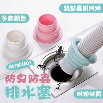 【台灣現貨&最高折$300】防臭防蟲 排水管密封圈 地漏蓋【凡事良選】洗衣機排水塞 廚房下水管塞 浴室防味 裝修水工