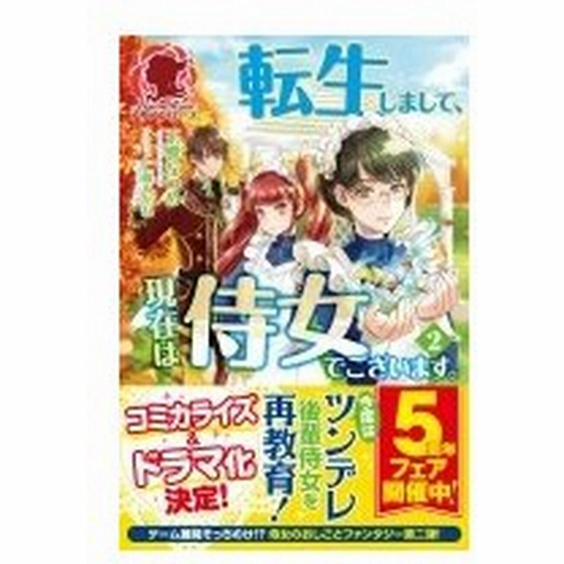 転生しまして 現在は侍女でございます 2 アリアンローズ 玉響なつめ 本 通販 Lineポイント最大0 5 Get Lineショッピング