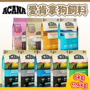 【愛肯拿 ACANA】無穀狗飼料 狗糧 犬糧 狗主食 85G/6KG/11KG