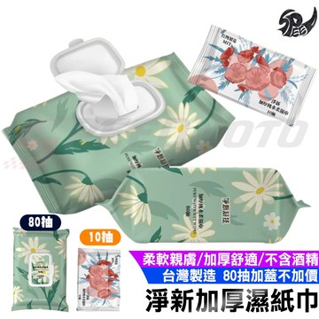 淨新濕紙巾 純水濕紙巾 有蓋加厚濕紙巾 濕巾 擦臉巾 紙巾 濕巾 純水濕巾 溼紙巾 濕紙巾80抽 小包濕紙巾隨身包10抽