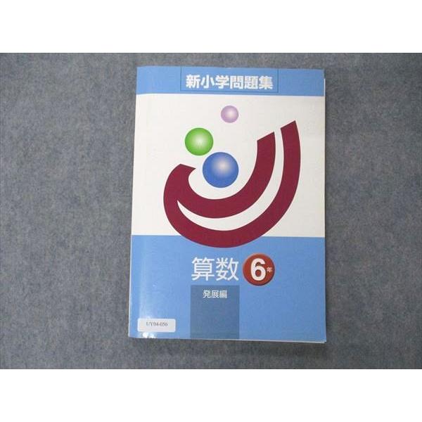 UY04-056 塾専用 小6年 新小学問題集 発展編 算数 14m5B