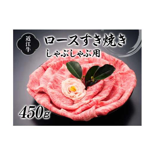 ふるさと納税 滋賀県 湖南市 近江牛ロースすき焼しゃぶしゃぶ用450g[No.5748-0197]