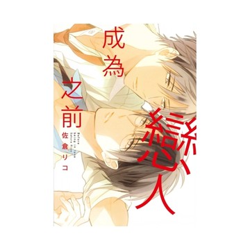 成為戀人之前(全)
