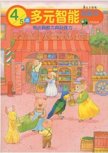上人多元智能遊戲本教出觀察力與記憶力(4歲)