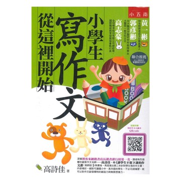 五南小學生寫作文從這裡開始(2版)
