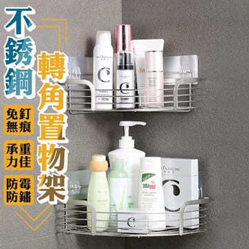 不鏽鋼轉角置物架