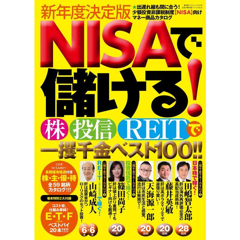 NISAで儲ける 株・投信・REITで一攫千金ベスト100 (廣済堂ベストムック)