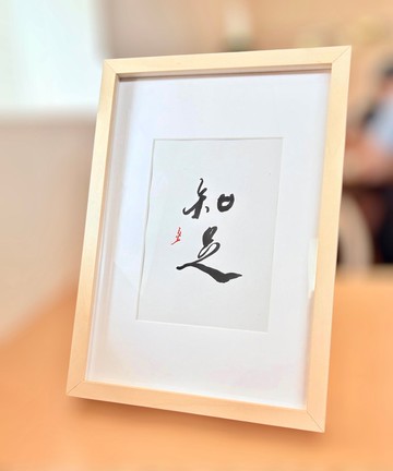 【焱墨】知足丨手寫書法小品