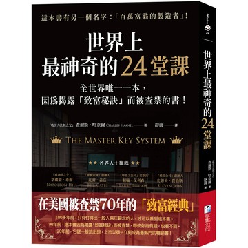 世界上最神奇的24堂課：全世界唯一一本，因為揭露「致富秘訣」而被查禁的書！／查爾斯‧哈奈爾『魔法書店』