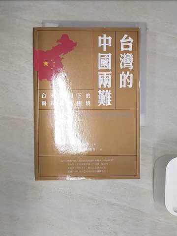 【書寶二手書T8／財經企管_R1N】台灣的中國兩難：台灣認同下的兩岸經貿困境_林夏如,  陳方隅, 林添貴