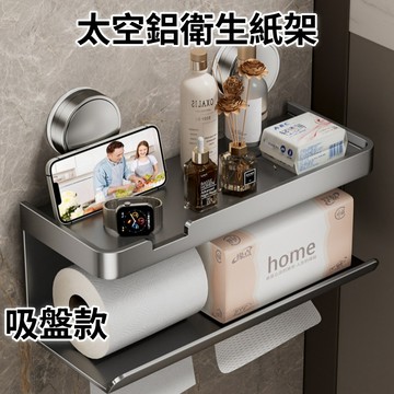 吸盤置物架 太空鋁衛生紙架 免打孔紙巾架 浴室面紙盒 紙巾盒 雙抽衛生紙架 雙層面紙架 浴室置物架