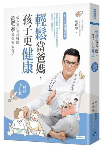 輕鬆當爸媽，孩子更健康：超人氣小兒科醫師黃瑽寧教你安心育兒【暢銷增訂版】【城邦讀書花園】