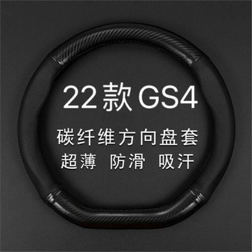 適用22款傳祺GS4真皮方向盤套2022新傳奇專用碳纖把套防滑免手縫