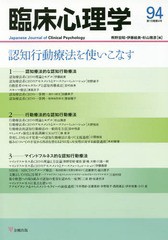 臨床心理学第16巻第4巻 認知行動療法を使いこなす