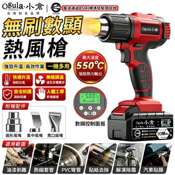【Ogula小倉】熱風槍 熱風機 無刷工業級熱風槍 熱縮膜 電動熱風槍 3秒速熱 4檔調控-智能數顯 無線熱風槍