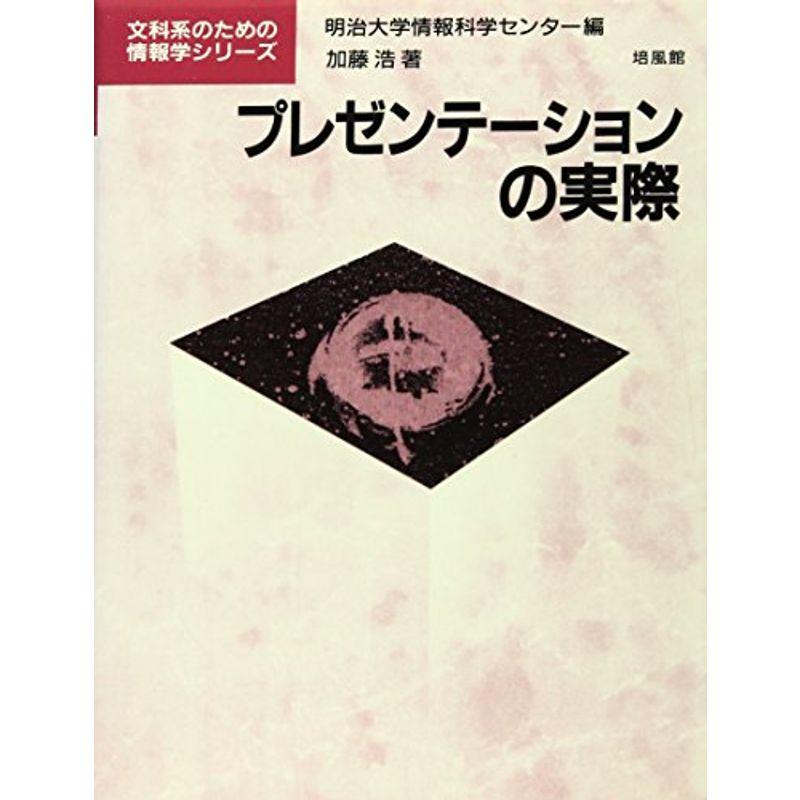 プレゼンテーションの実際 (文科系のための情報学シリーズ)