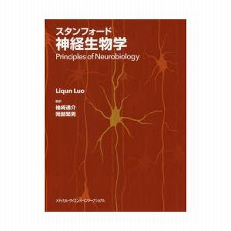 スタンフォード神経生物学 【公式通販】