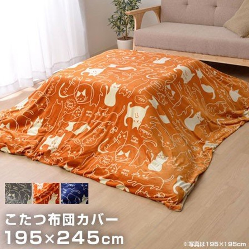 こたつ布団カバー 長方形 猫柄 掛け布団 195×245cm 安い 通販 LINEポイント最大0.5%GET | LINEショッピング