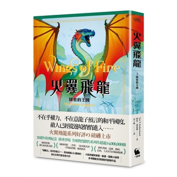 火翼飛龍：隱密的王國【史詩級國際好評系列作#3《紐約時報》排行榜常勝軍】