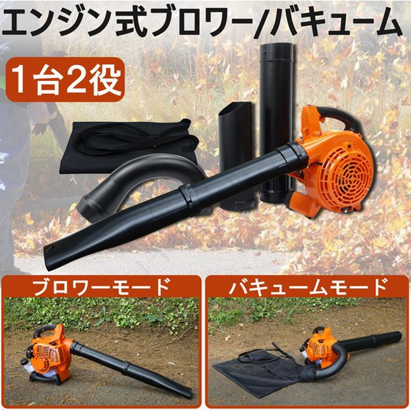 エンジン ブロワー ブロアー バキューム 2サイクル 強力 排気量 25.4cc 吸い込み 吹き飛ばし 軽量 落ち葉 粉砕 送風 集じん 肩掛け 庭 道路 通販 LINEポイント最大0.5%GET | LINEショッピング エンジン ブロワー ブロアー バキューム 2サイクル 強力 排気量 25.4cc 吸い込み 吹き飛ばし 軽量 落ち葉 粉砕 送風 集じん 肩掛け 庭 道路 通販 LINEポイント最大0.5%GET | LINEショッピング