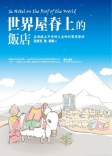 世界屋脊上的飯店：在西藏五年奇特又美好的驚異歷程[二手書_良好]