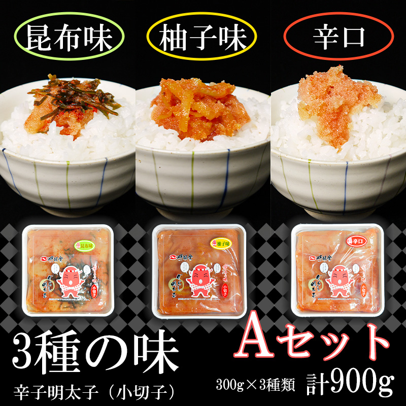 FU002_3種の味　辛子明太子計900g（ゆず300ｇ・昆布300g・辛口300g）Ａセット　 みやき町