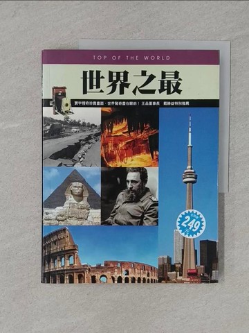 【書寶二手書T1／科學_YR9】世界之最_通鑑編輯部