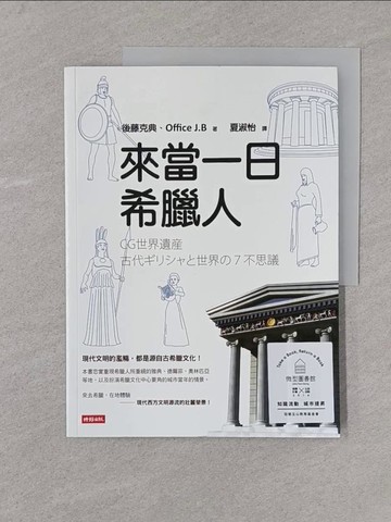 【書寶二手書T1／歷史_Y4M】來當一日希臘人_後藤克典, Office J.B,  夏淑怡