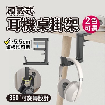 桌邊夾式頭戴型黑色耳機架(耳機收納架掛架 耳機收納 3C收納 線材收納 小物收納)