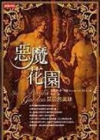 惡魔花園－禁忌的美味[二手書_良好]