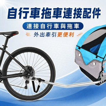 【寵物推車單車牽引桿】腳踏車拖車配件×外出遛狗×牽引穩固安全
