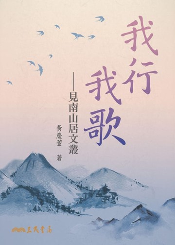 【電子書】我行我歌