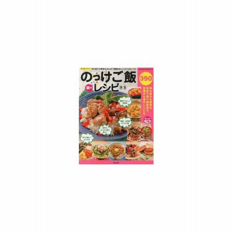 楽々のっけご飯レシピ 肉も魚介も野菜も、のっけて簡単!おいしい!!ヘルシー!!! 通販 LINEポイント最大0.5%GET | LINEショッピング