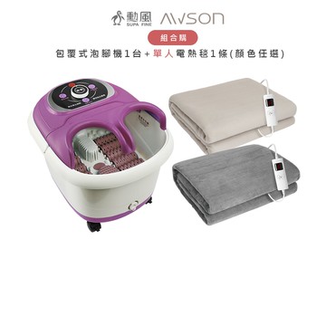 【WISER智慧家】【超值組合購】勳風 包覆式泡腳機 HF-G5998H一台 + AWSON 歐森 單人型電熱毯一條 AWEB-018/019(顏色任選)