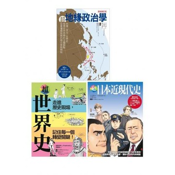 全新 / 超地緣政治‧世界史‧日本近現代史（共三冊）：超地緣政治學＋超世界史＋超日本近現代史 / 易博士 / 定價:1470