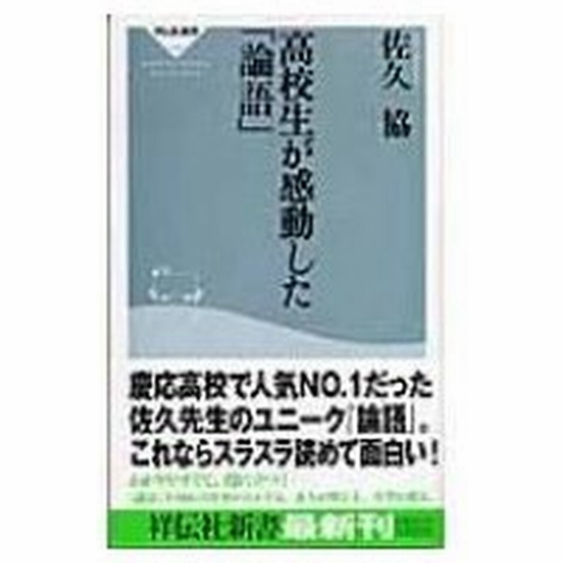 高校生が感動した 論語 祥伝社新書 佐久協 新書 通販 Lineポイント最大0 5 Get Lineショッピング