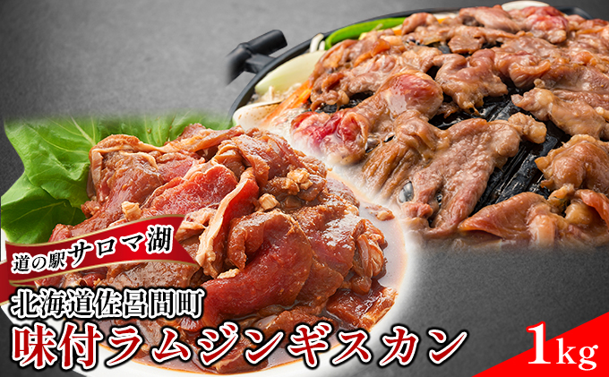 老舗精肉店特製 味付 ラムジンギスカン 1kg  北海道 オホーツク 佐呂間町 肉 羊肉 焼肉 BBQ ヘルシー 味付き