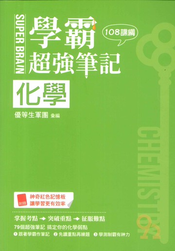 鶴立高中學霸超強筆記化學