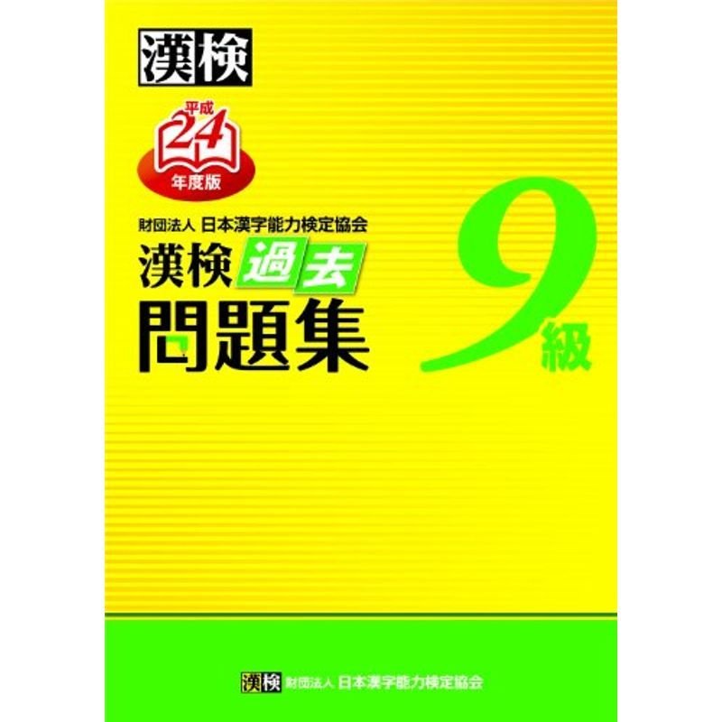 漢検9級過去問題集〈平成24年度版〉