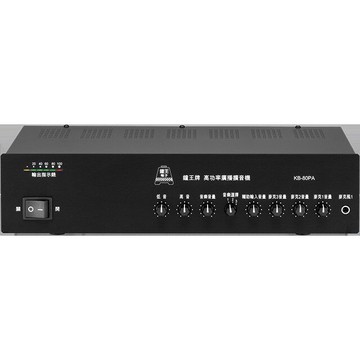 KING BELL鐘王 廣播擴大機 KB-80PA (80W)