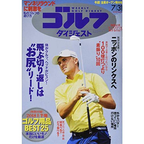 週刊ゴルフダイジェスト 2018年 31 号 [雑誌]