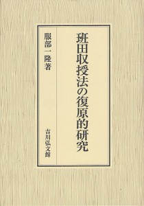 班田収授法の復原的研究 服部一隆