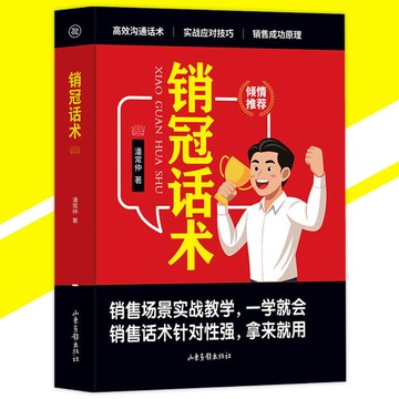 【正版速发】 銷冠話術 實戰技巧 場景案例 拿來就用的高情商銷售金句 職場實戰教學 反駁話術 銷售心理學
