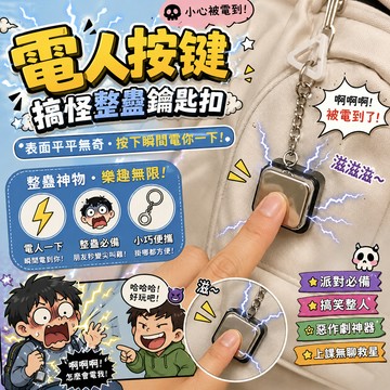廢物專賣店 電人按鍵 搞怪按鍵整蠱玩具 震動惡作劇鑰匙扣 掛件小禮品 派對搞笑小物 整人小物 惡作劇鑰匙扣 上課無聊
