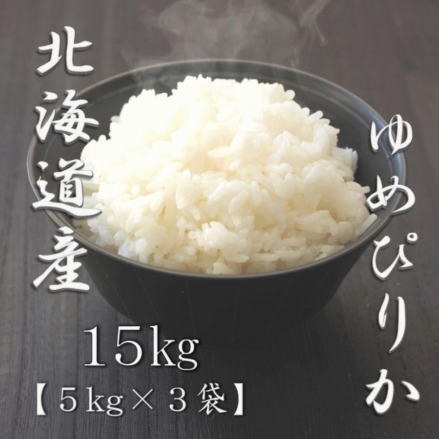 新米 北海道産ゆめぴりか 5kg×3袋 合計15kg