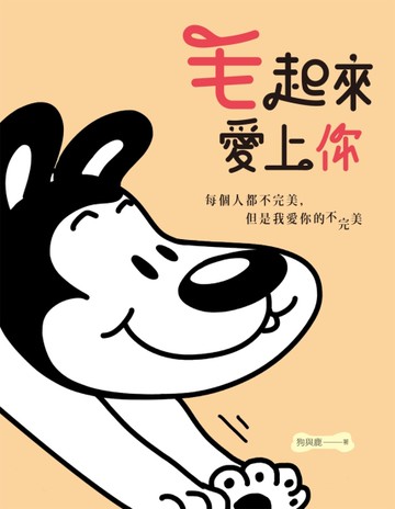 毛起來愛上你：每個人都不完美，但是我愛你的不完美！[二手書_近全新]