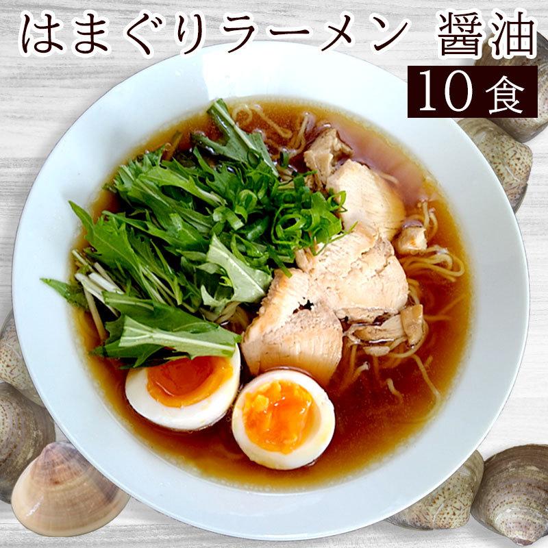 はまぐりラーメン醤油　10食　送料無料 ラーメン 生めん お取り寄せ スープ付