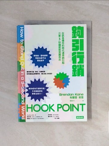 【書寶二手書T6／電腦_V82】鉤引行銷：在訊息爆炸的時代運用鉤引點，只要3秒鐘就能突圍而出_布蘭登．肯恩,  陳映竹